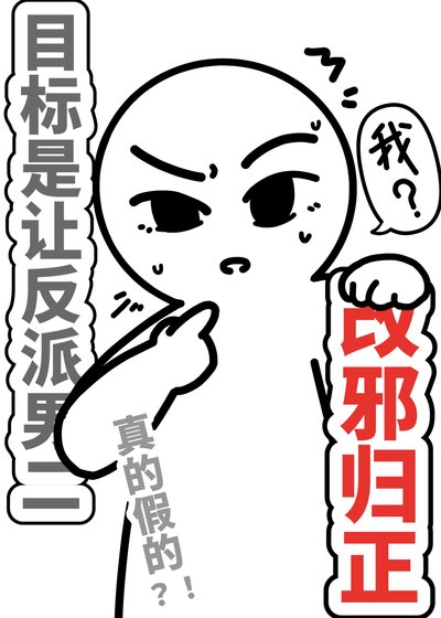 《目标是让反派男二改邪归正》