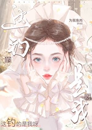 《这钓的是我呀》