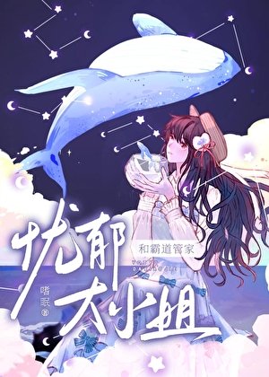 《忧郁大小 姐的霸道管家》