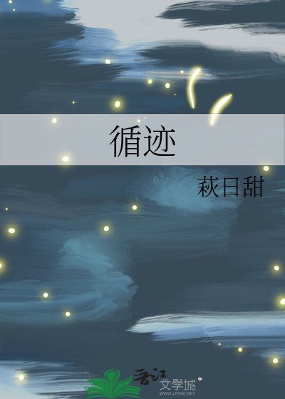 《循迹》