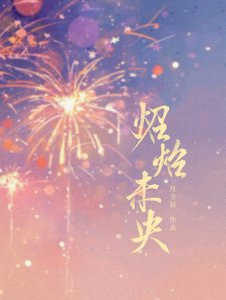 《野生皇女诱捕计划》