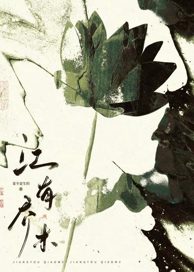 《江有乔木》