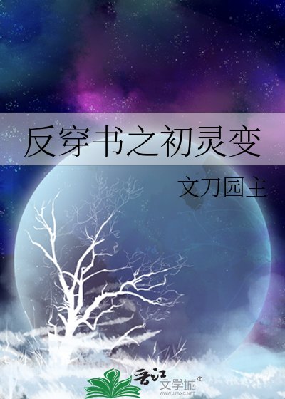 《反穿书之初灵变》