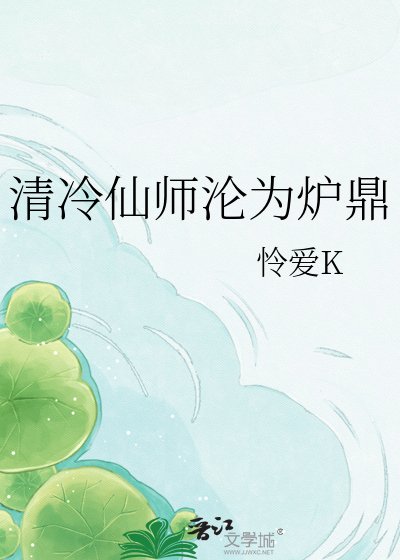 《清冷仙师沦为炉鼎》