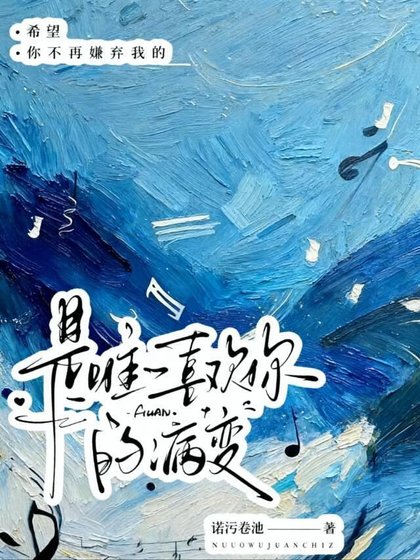 《是唯一喜欢你的病变》