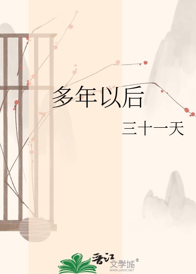 《多年以后》