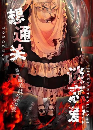 《想通关就谈恋蔼》