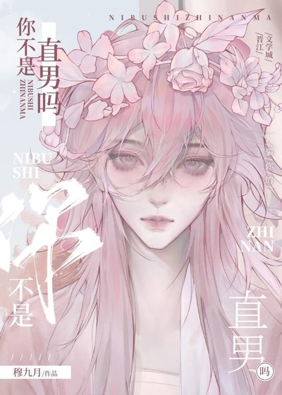 《你不是直男吗?》