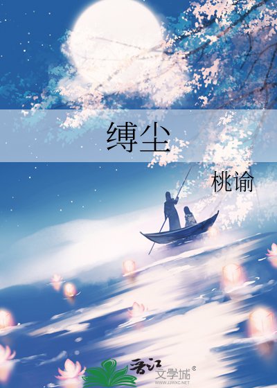 《缚尘》