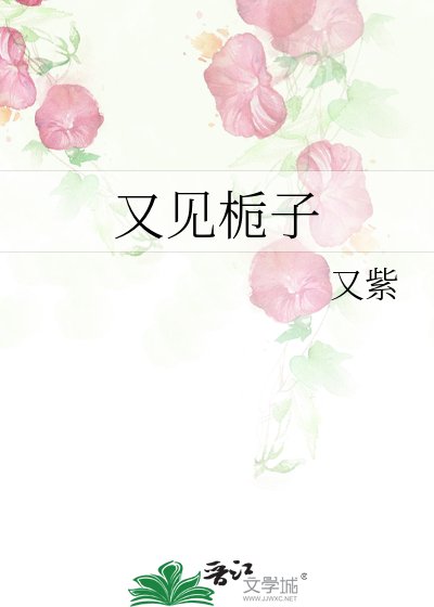 《又见栀子》