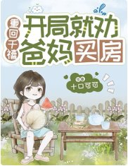 重回千禧:开局就劝爸妈买房