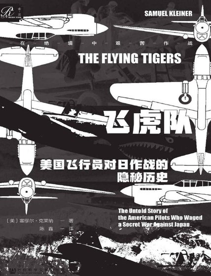 《飞虎队:美国飞行员对碰作战的隐秘历史(出版书)》