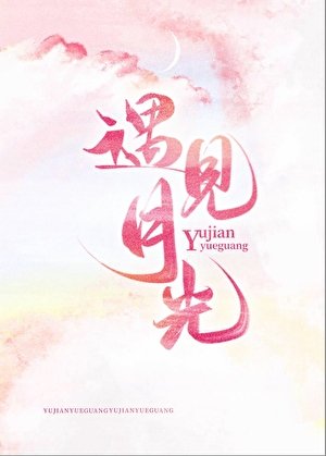 《遇见月光》