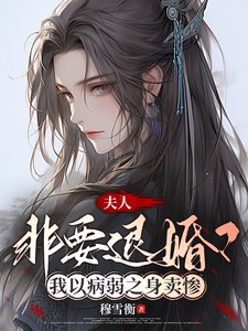 《夫人非要退婚?我以病弱之身卖惨/谁家夫人老卖惨?哦原来是我家》