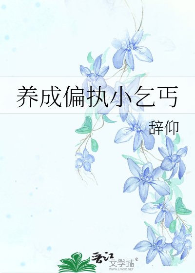 《养成偏执小乞丐》