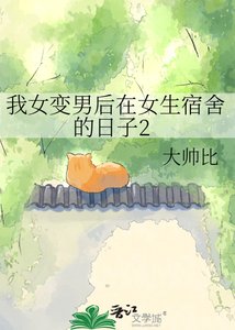 《我女变男后在女生宿舍的日子2》