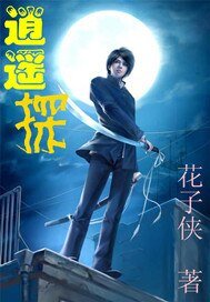 逍遥探