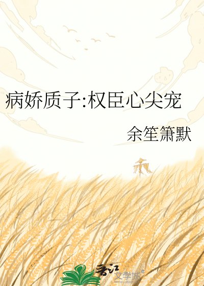 《病娇质子:权臣心尖宠》