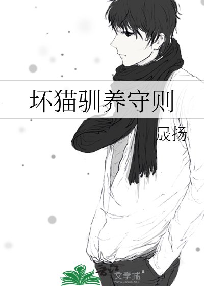 《坏猫驯养守则》
