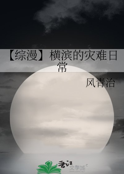 《【综漫】横滨的灾难日常》