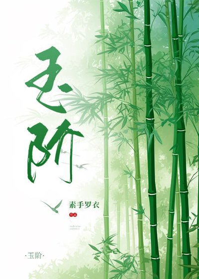 《玉阶》