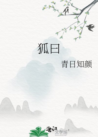 《狐曰》