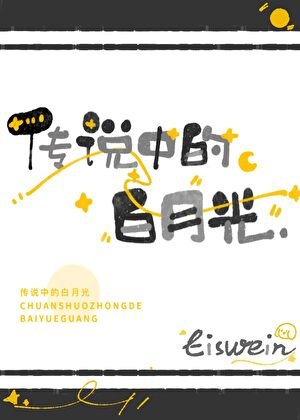传说中的白月光