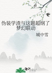 《伪装学渣与这题超纲了梦幻联动》
