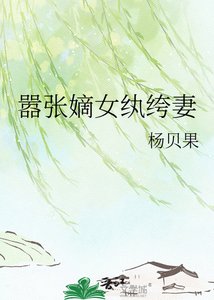 《嚣张嫡女纨绔妻》
