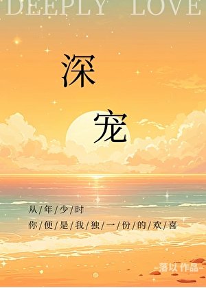 《深宠》