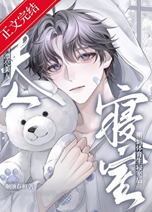 《当漂亮美人搬到体育生寝室后》