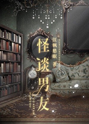 《怪谈男友》