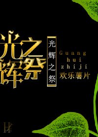 《光辉之祭/少女与神明》