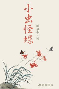 《小虫怪蝶》