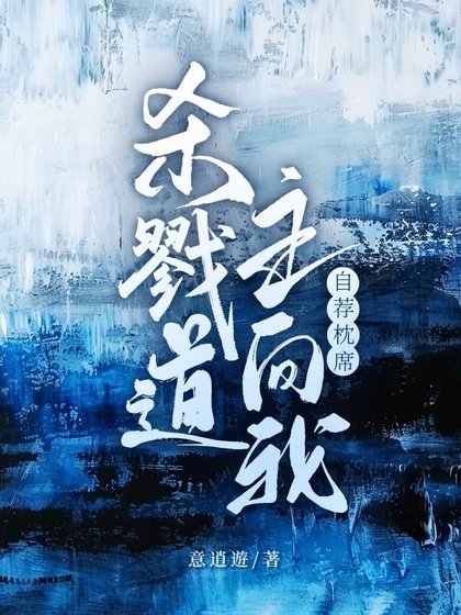 《杀戮道主向我自荐枕席》