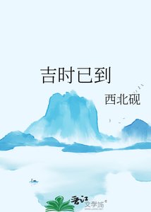 吉时已到