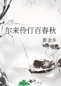尔来伶仃百春秋