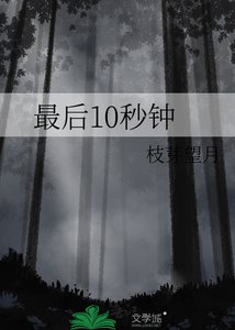 《最后10秒钟》