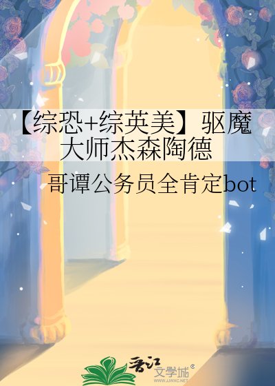《【综恐+综英美】驱魔大师杰森陶德》