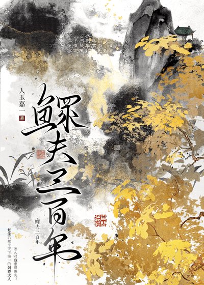 《鳏夫三百年》