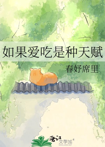 如果爱吃是种天赋