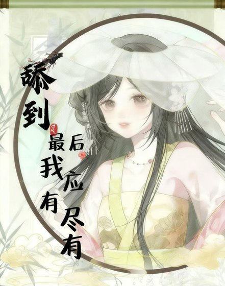 《舔到最后,我应有尽有》