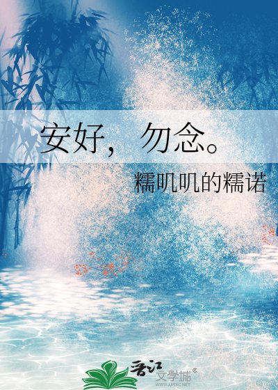 《安好,勿念。》