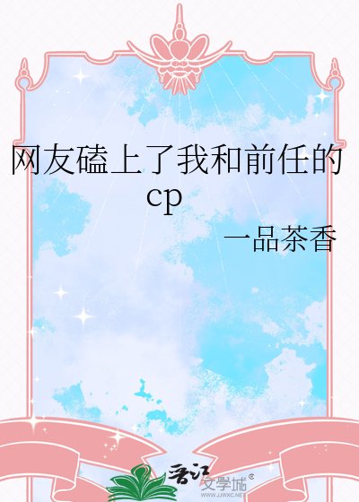 《网友磕上了我和前任的cp》