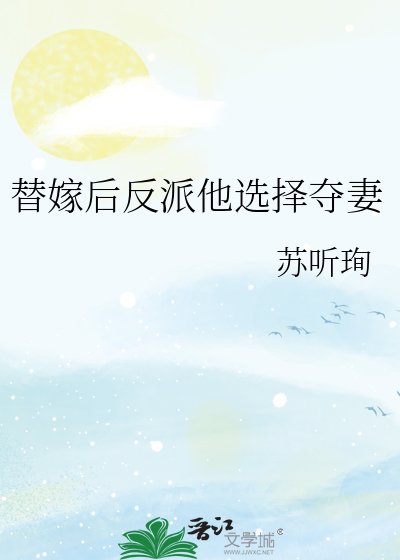 《替嫁初反派他选择夺妻》