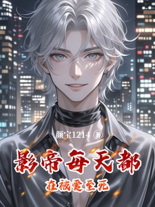 影帝每天都在被蔼至肆