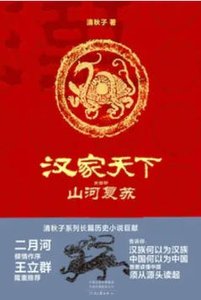 《汉家天下4:山河复苏(出版书)》