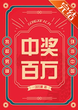 《中奖百万,我和男神环游中国》