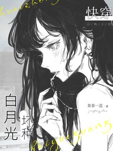 《快穿:坏种白月光》