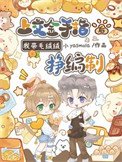 《上掌金手指初,我带毛绒绒挣编制》